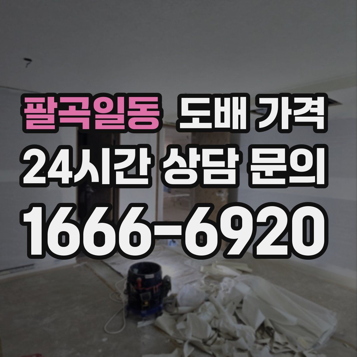 팔곡일동 도배 가격