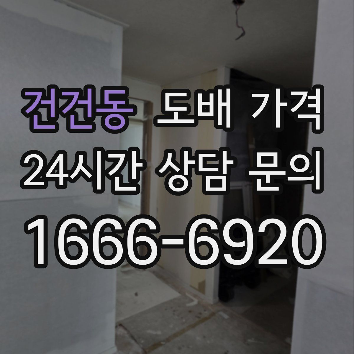 건건동 도배 가격
