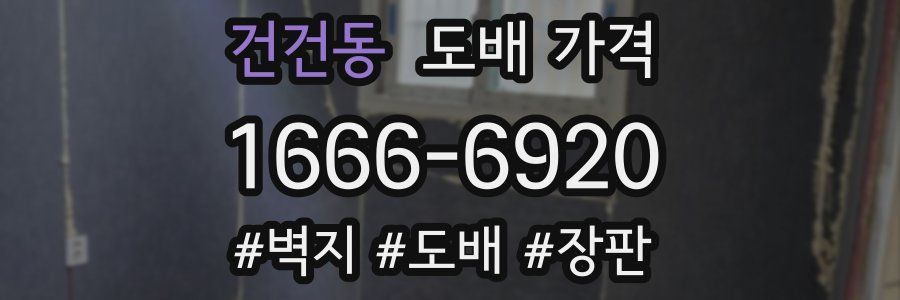 건건동 도배 가격