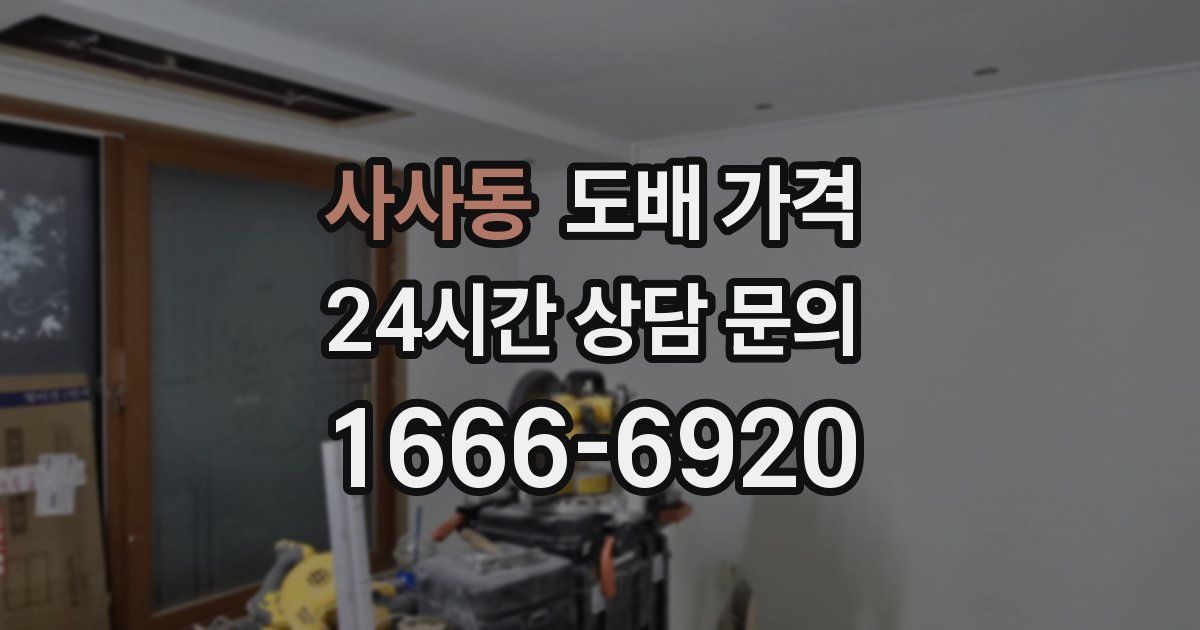 사사동 도배 가격