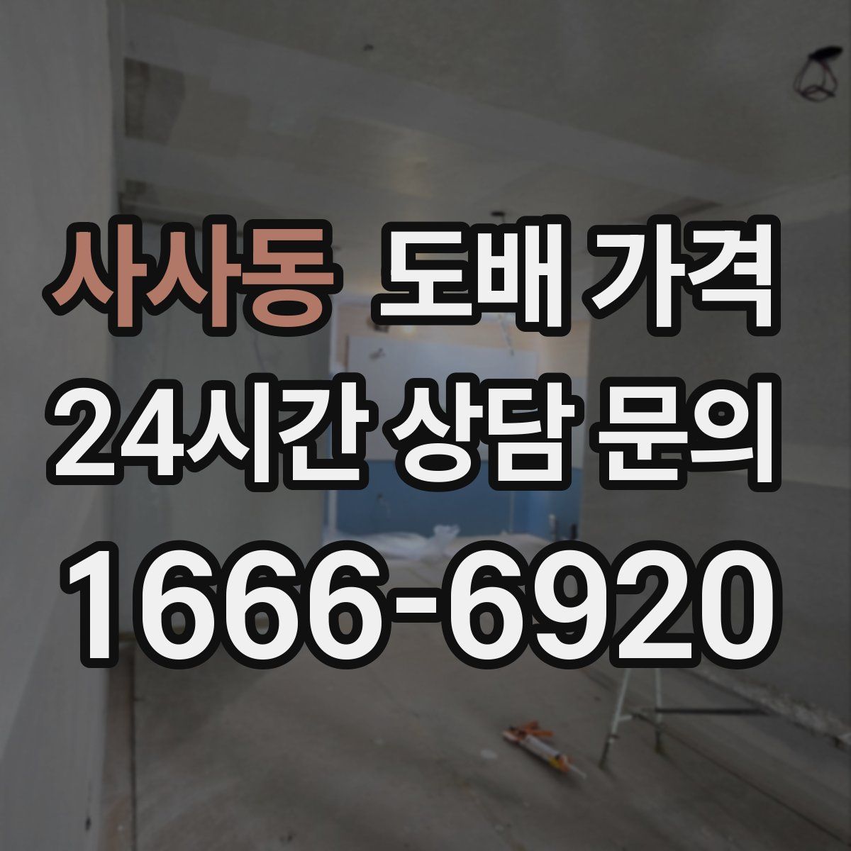 사사동 도배 가격