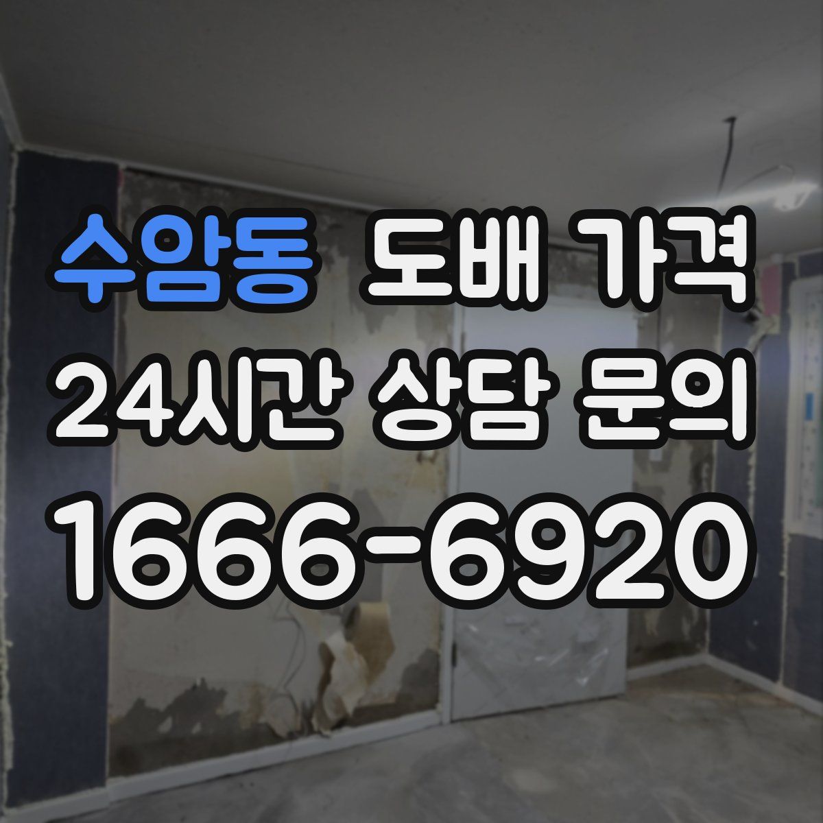 수암동 도배 가격