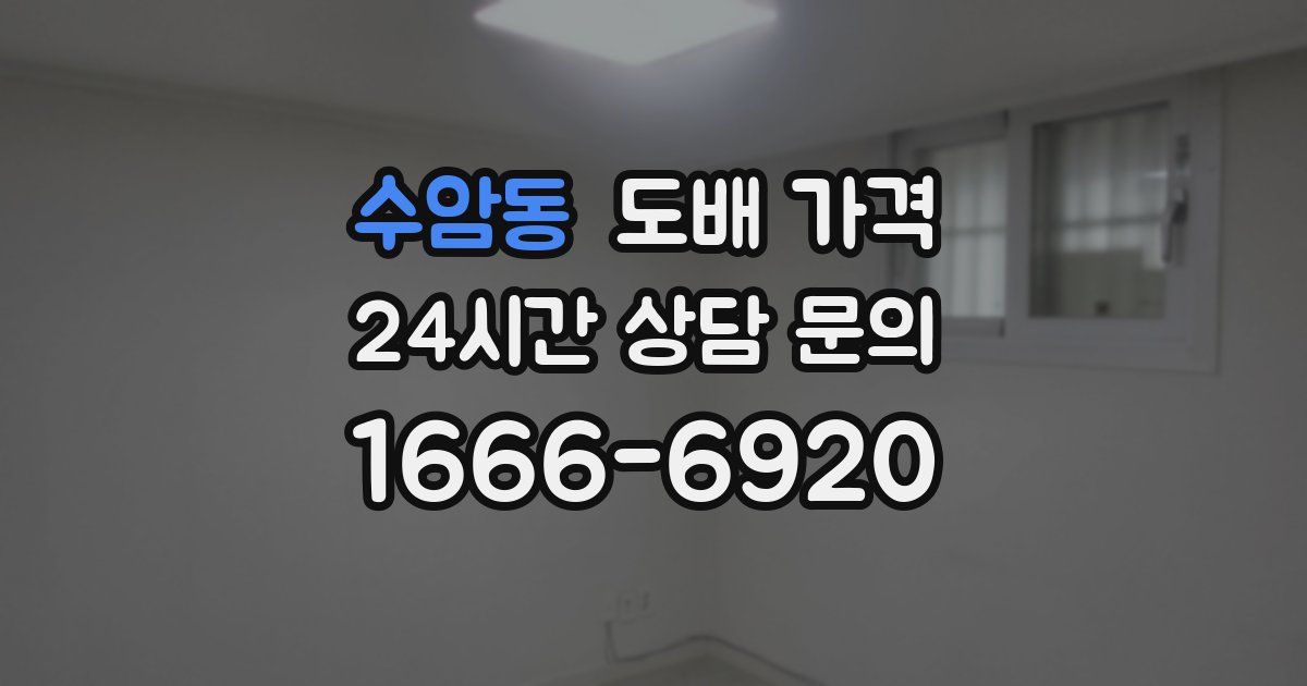 수암동 도배 가격