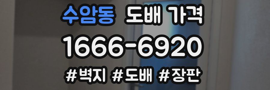 수암동 도배 가격