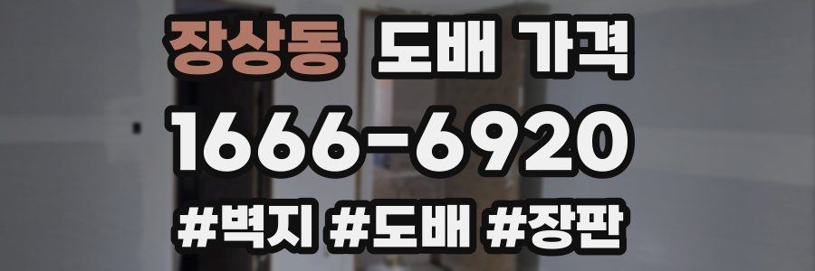 장상동 도배 가격