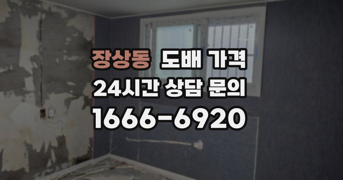 장상동 도배 가격