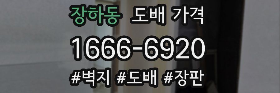 장하동 도배 가격