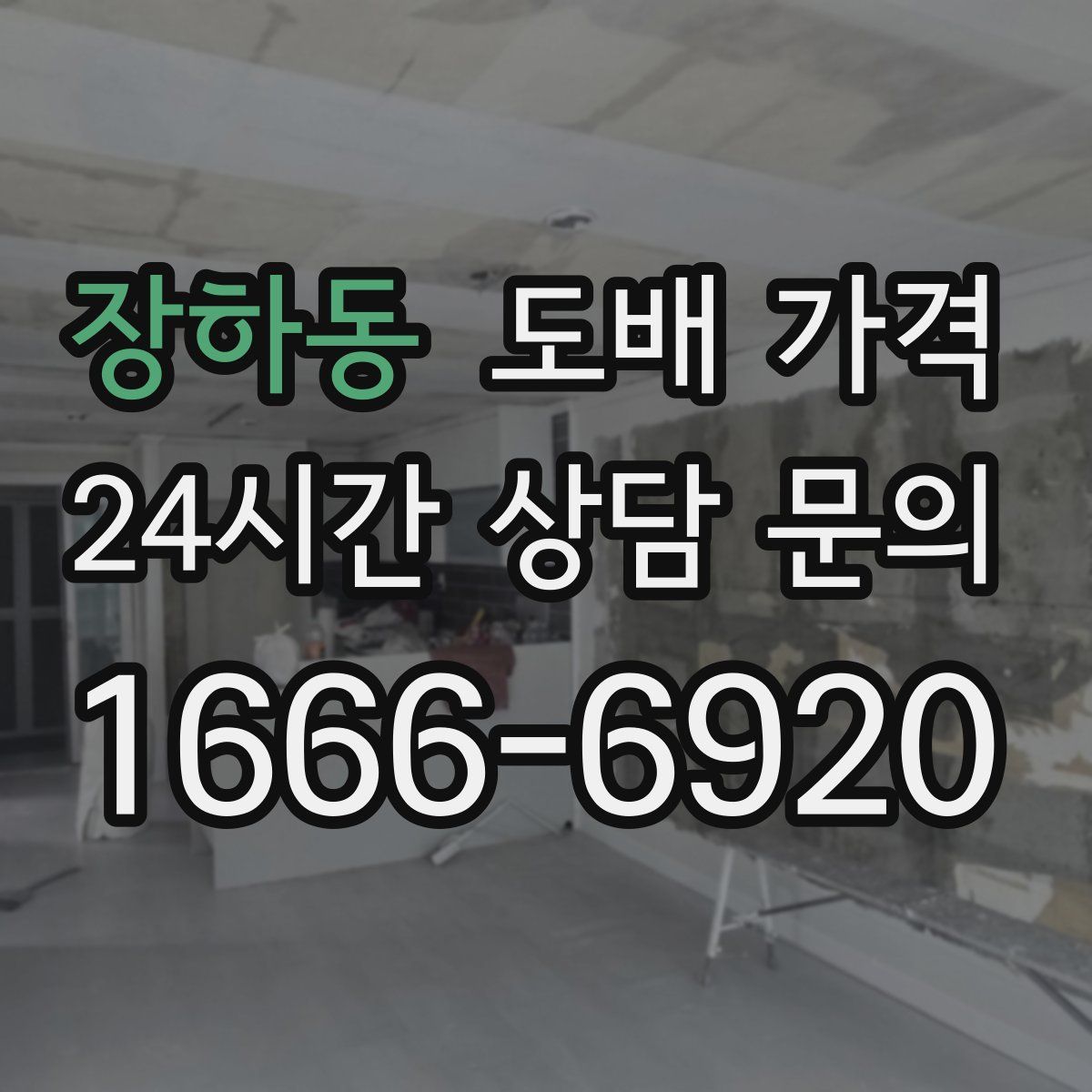 장하동 도배 가격