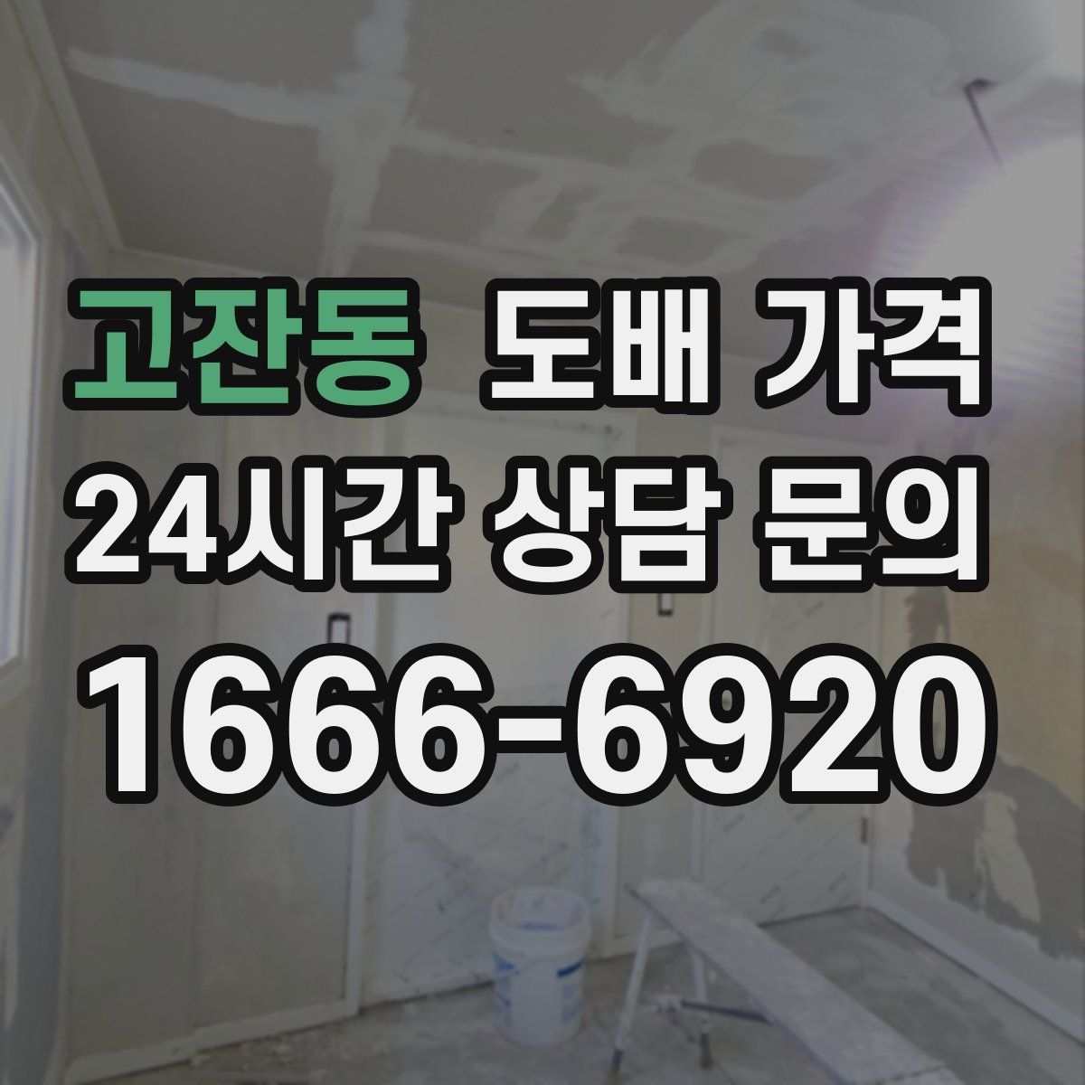 고잔동 도배 가격