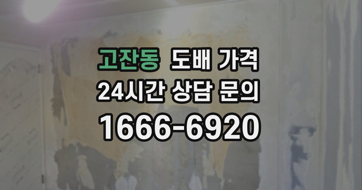 고잔동 도배 가격