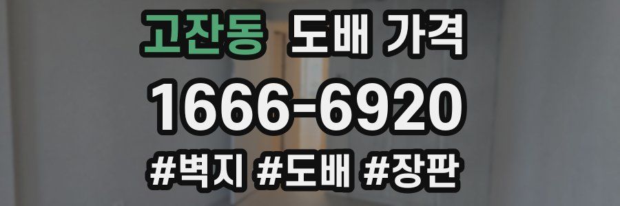 고잔동 도배 가격