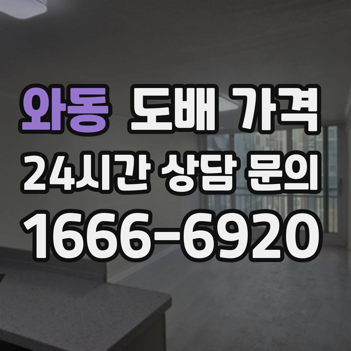 와동 도배 가격