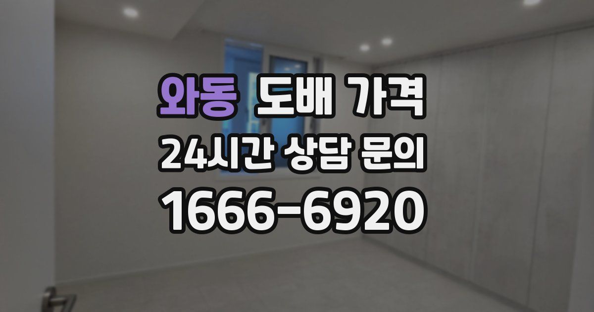 와동 도배 가격
