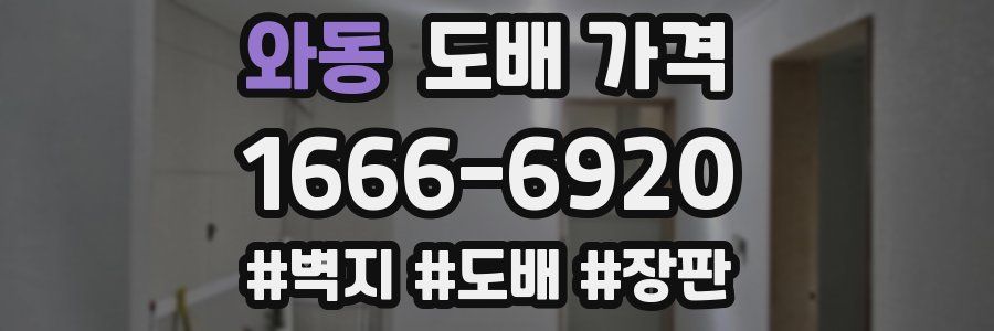 와동 도배 가격