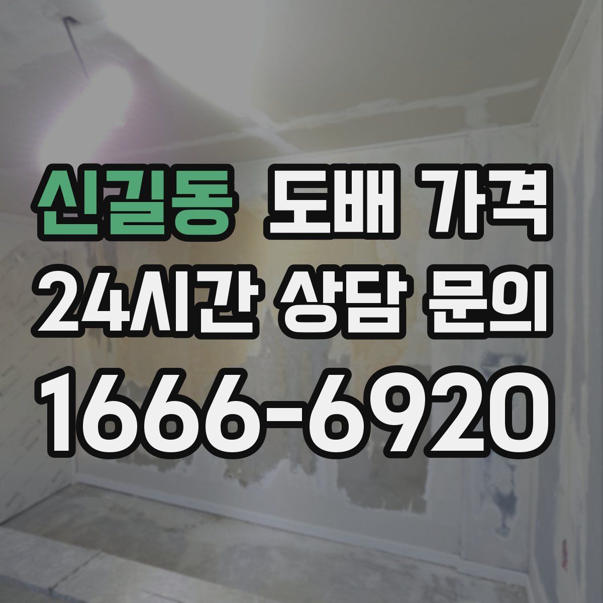 신길동 도배 가격