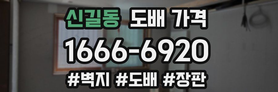 신길동 도배 가격