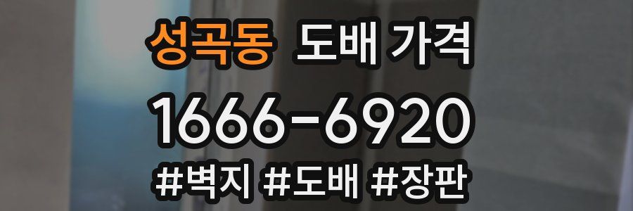 성곡동 도배 가격
