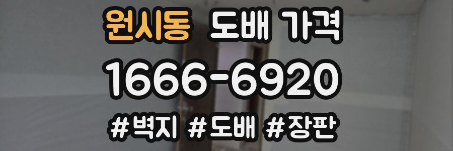원시동 도배 가격