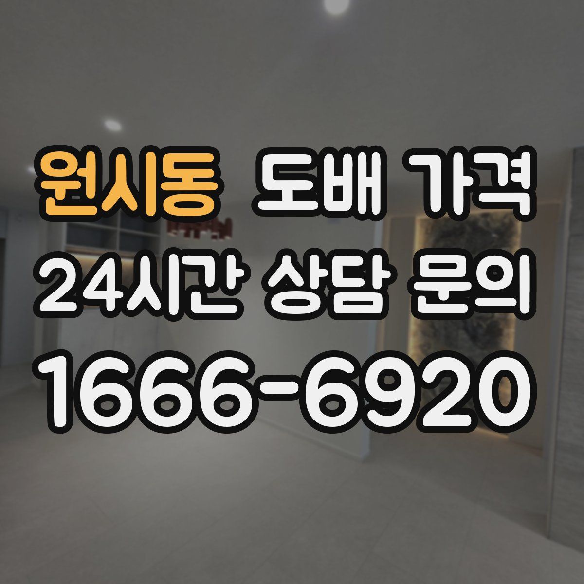 원시동 도배 가격