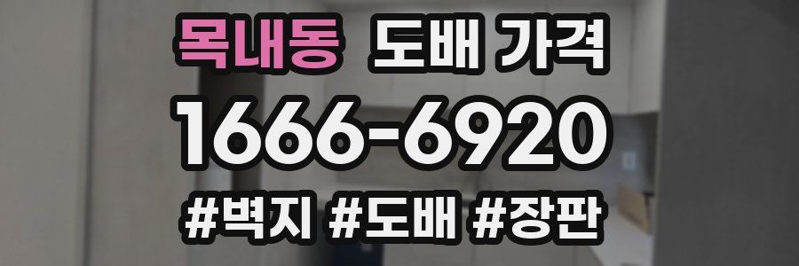 목내동 도배 가격