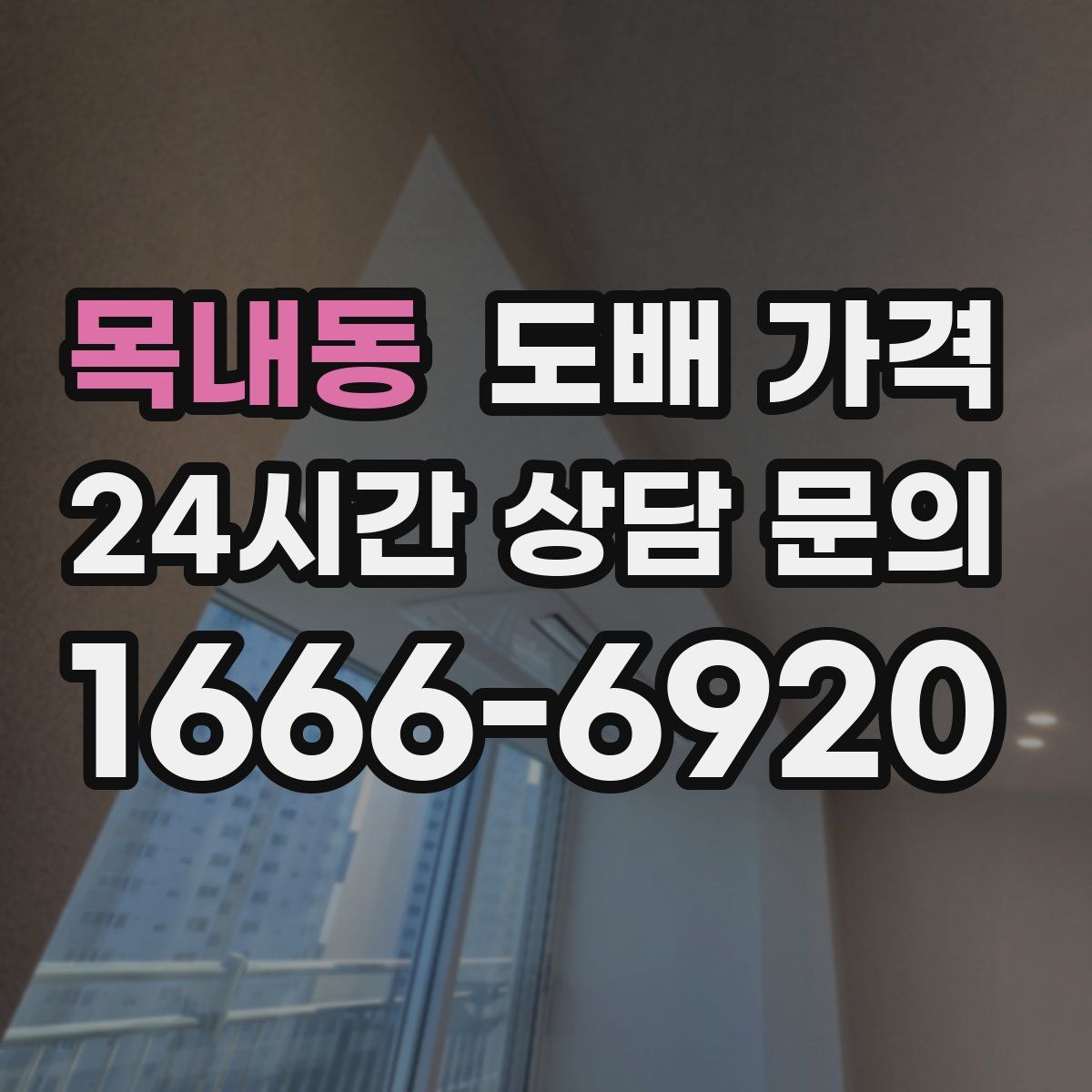 목내동 도배 가격