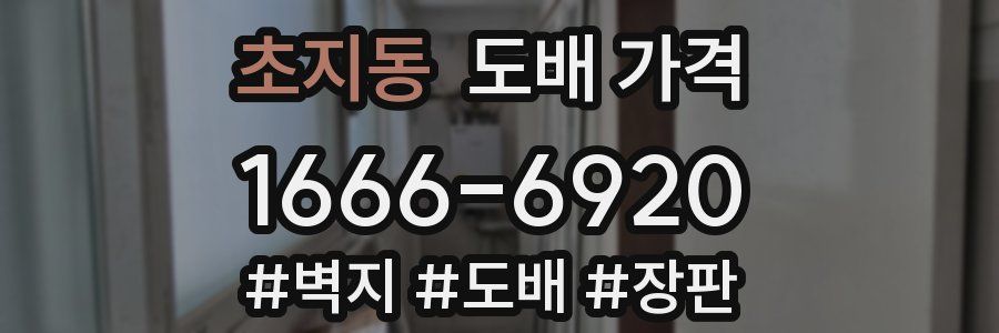 초지동 도배 가격