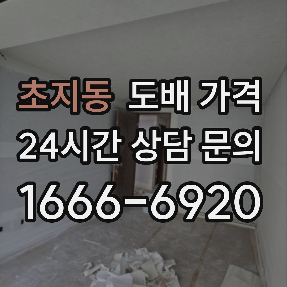 초지동 도배 가격