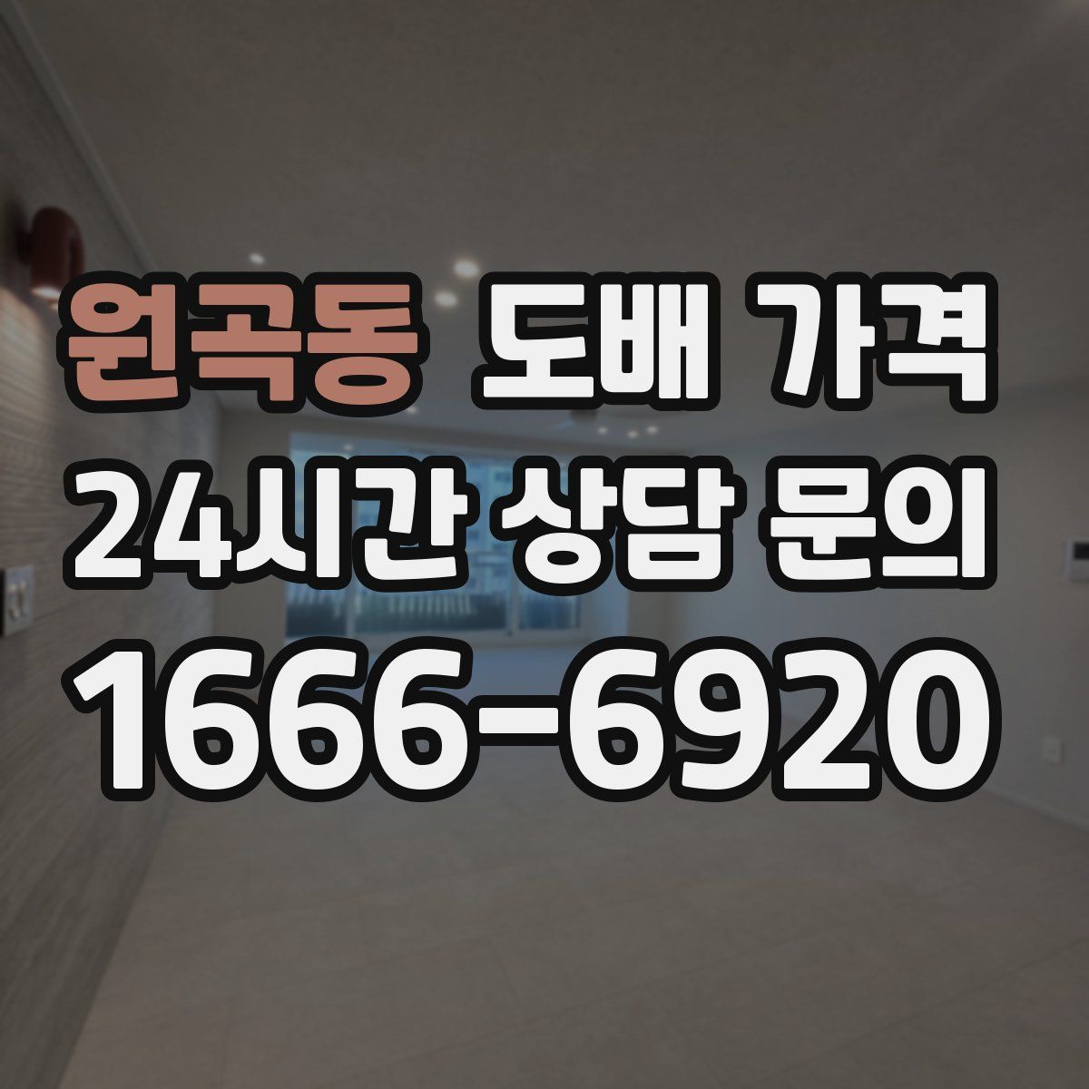 원곡동 도배 가격