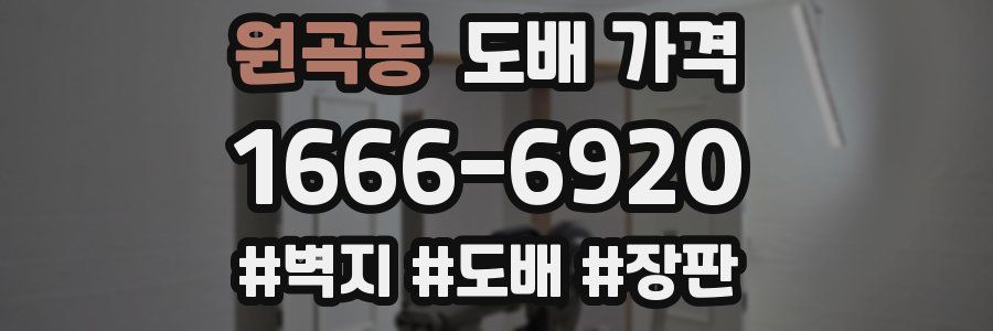 원곡동 도배 가격