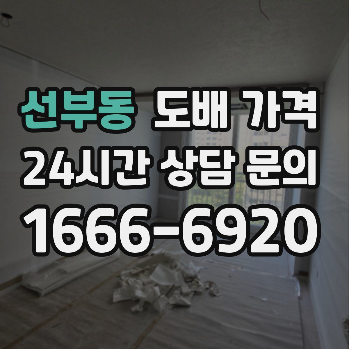 선부동 도배 가격