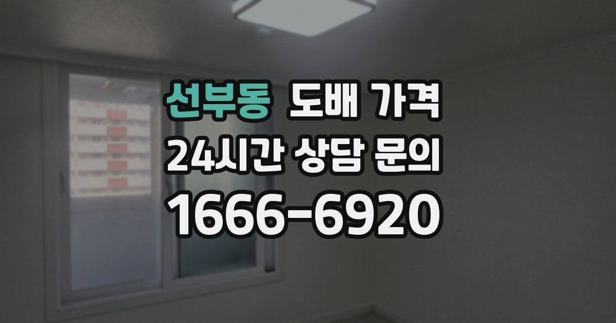 선부동 도배 가격