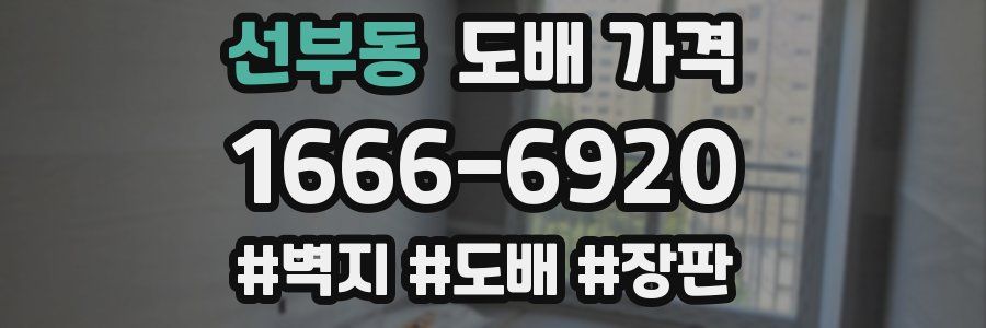 선부동 도배 가격