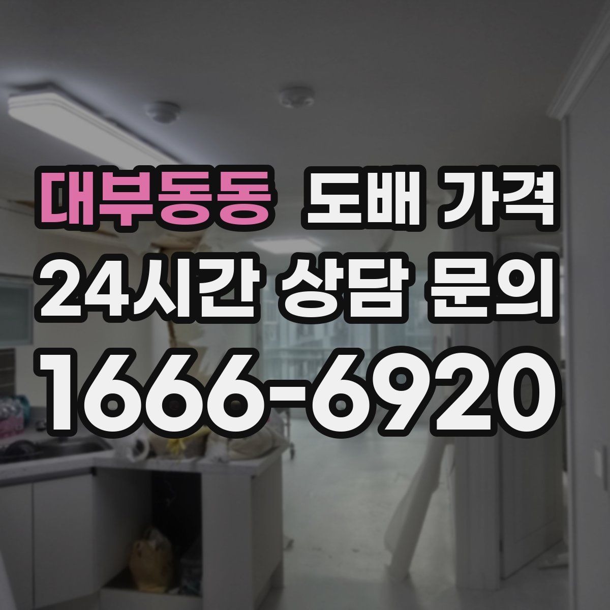 대부동동 도배 가격