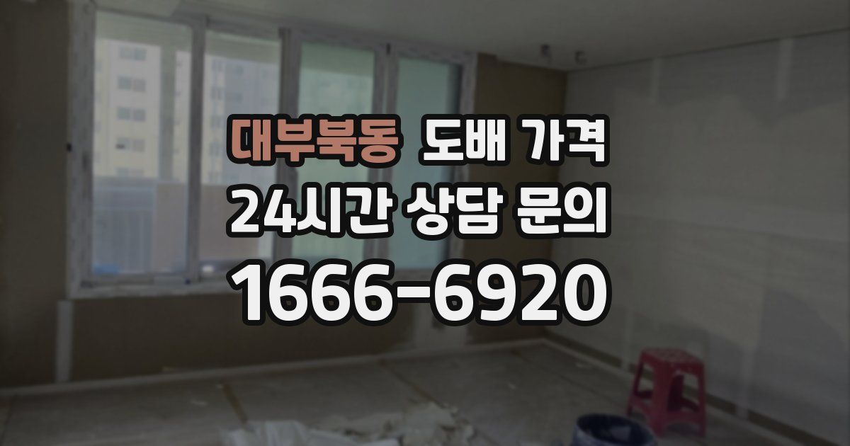 대부북동 도배 가격