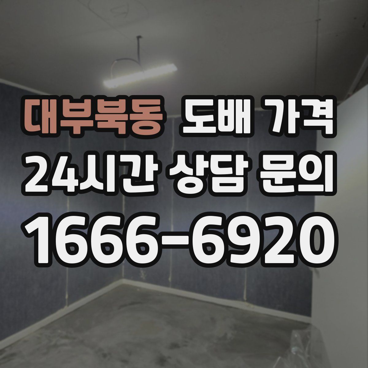 대부북동 도배 가격