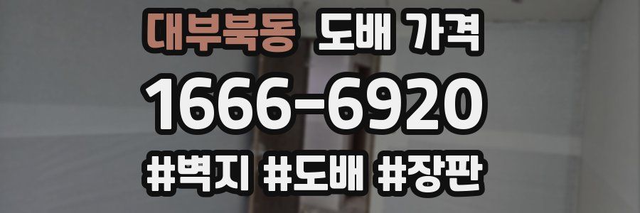 대부북동 도배 가격