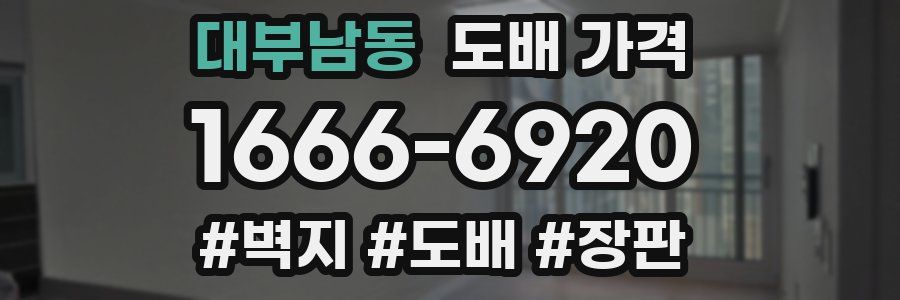 대부남동 도배 가격