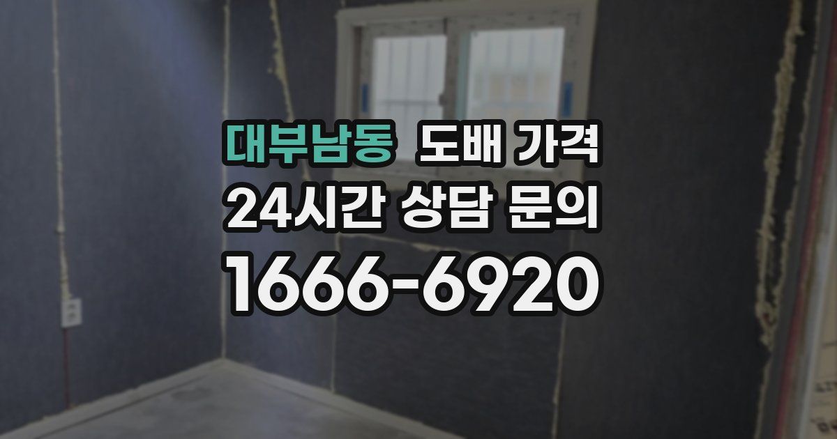 대부남동 도배 가격