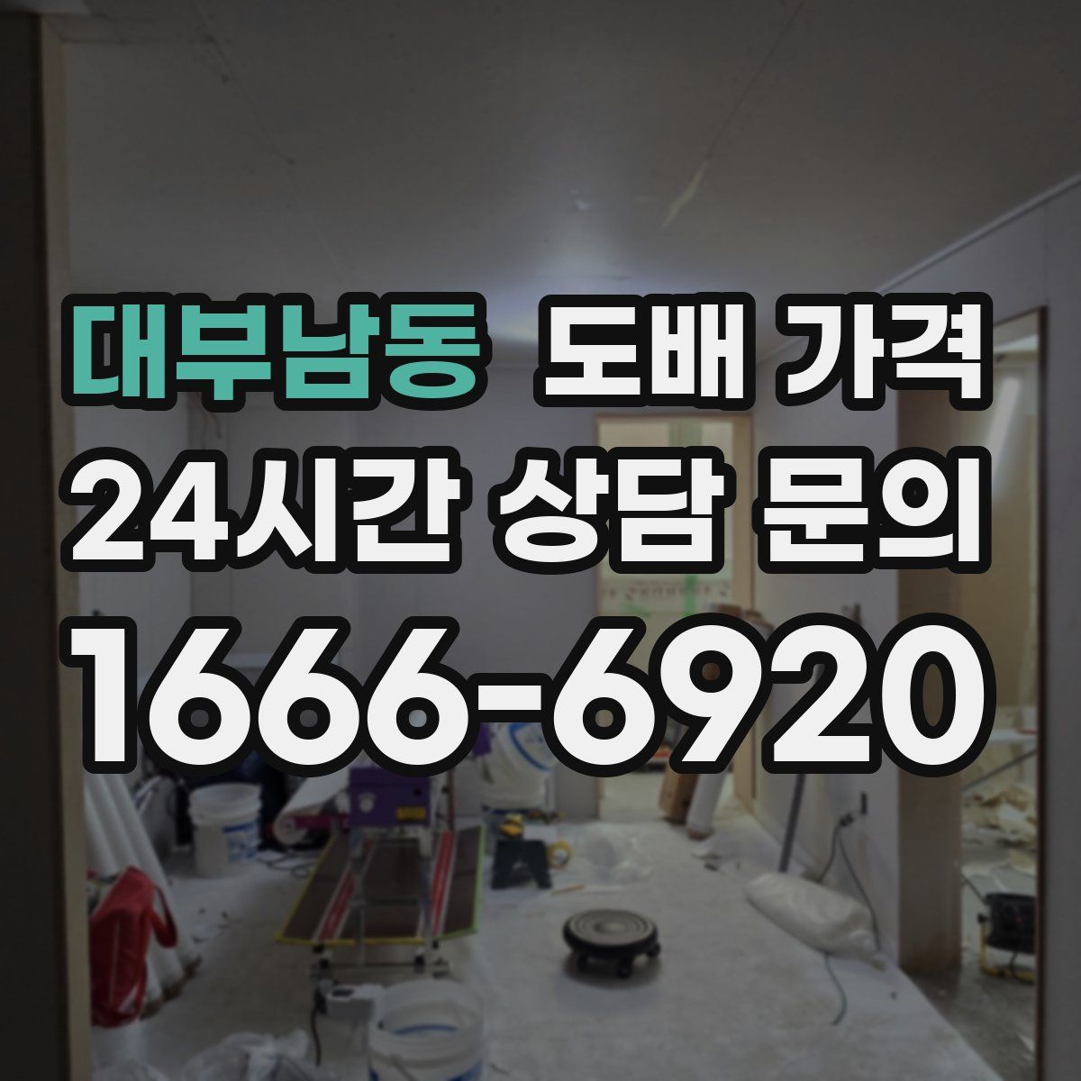 대부남동 도배 가격