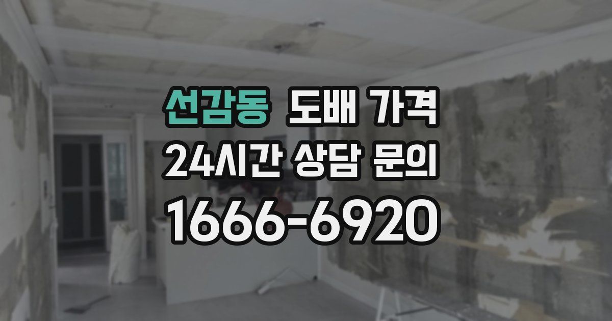 선감동 도배 가격