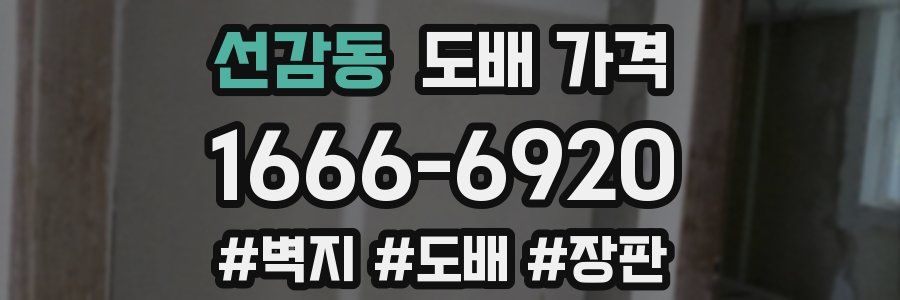 선감동 도배 가격