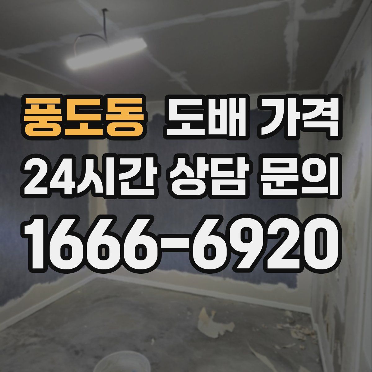 풍도동 도배 가격