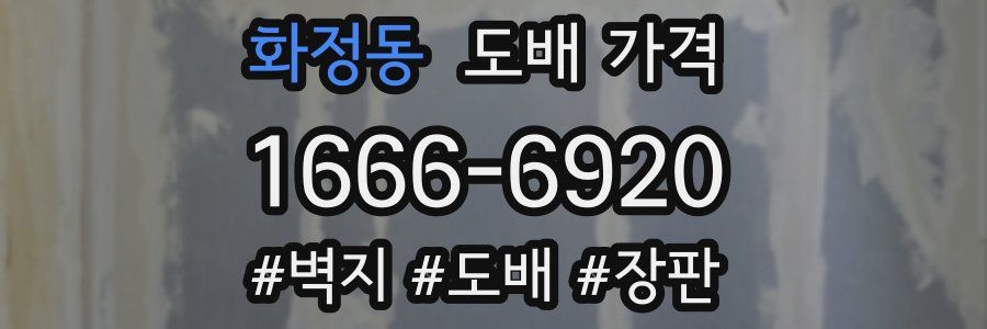 화정동 도배 가격