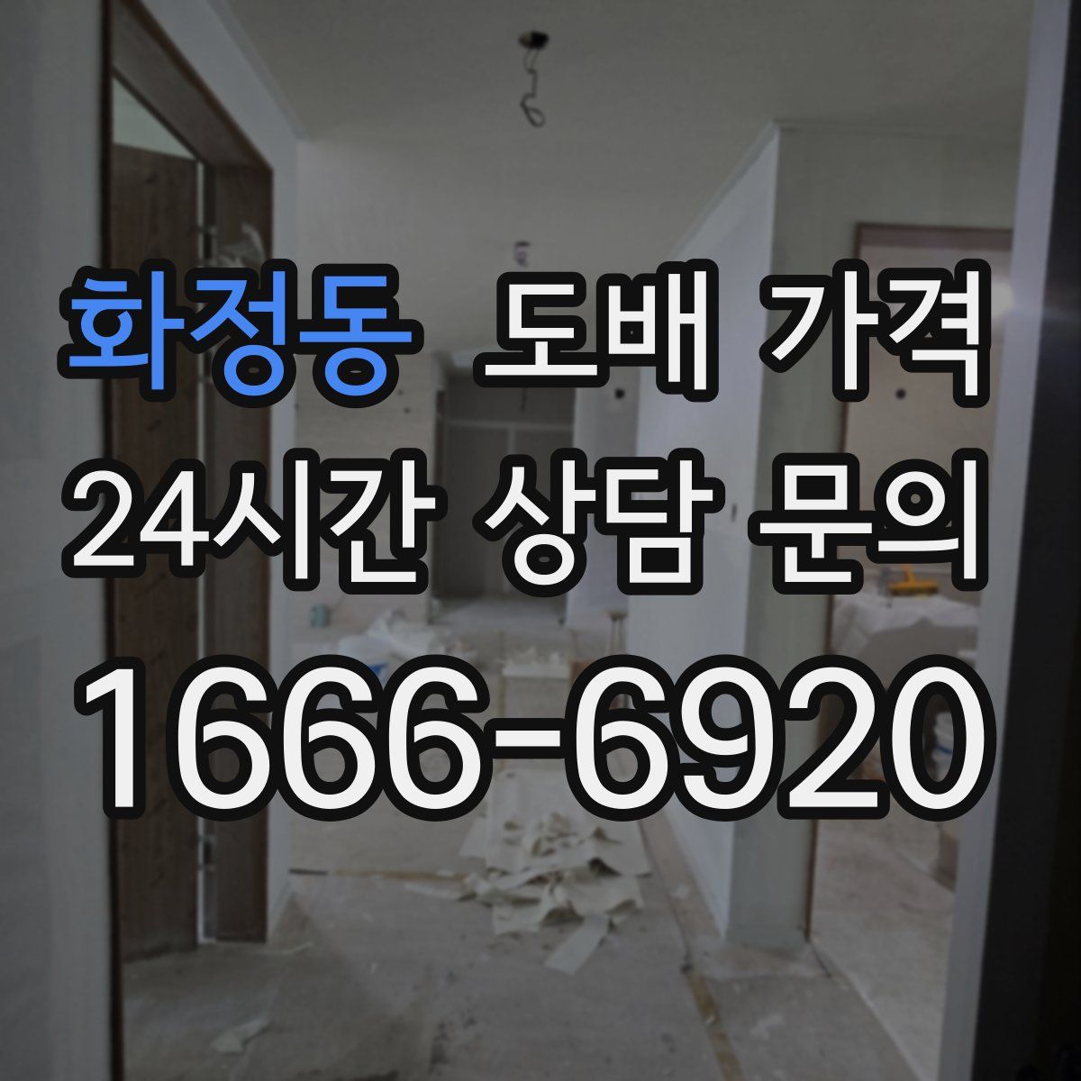 화정동 도배 가격