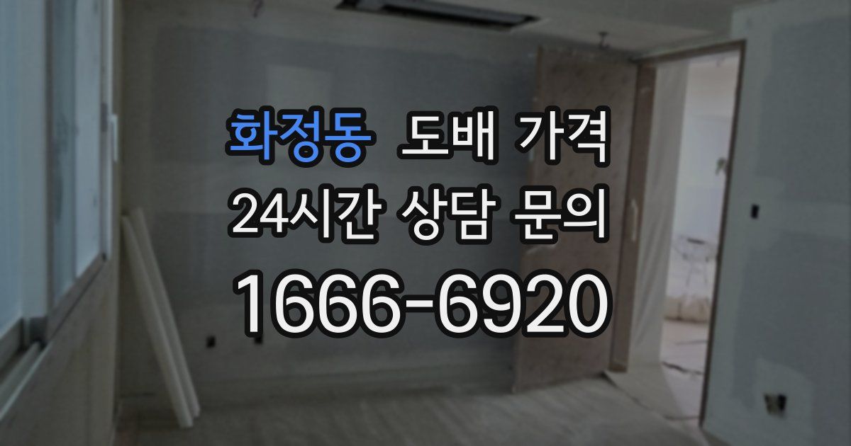 화정동 도배 가격