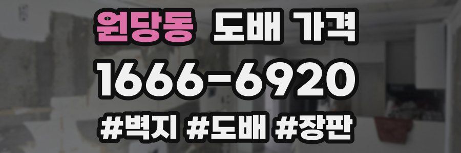 원당동 도배 가격