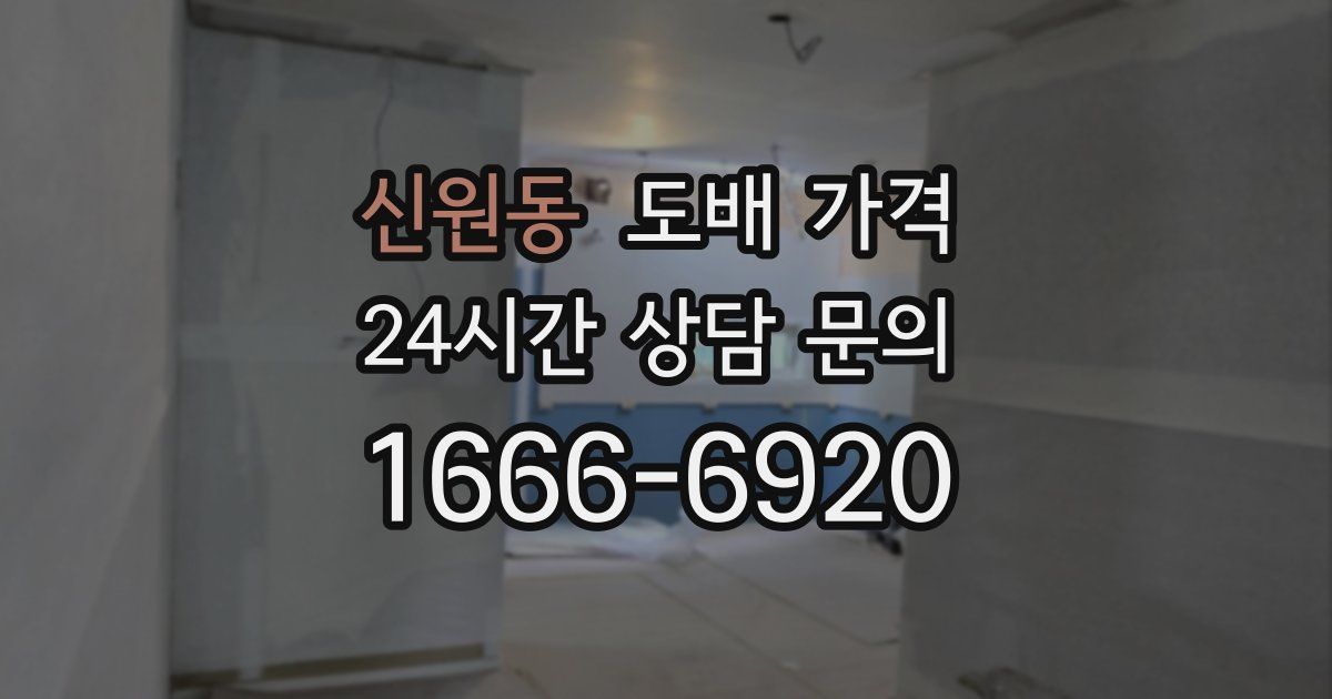 신원동 도배 가격