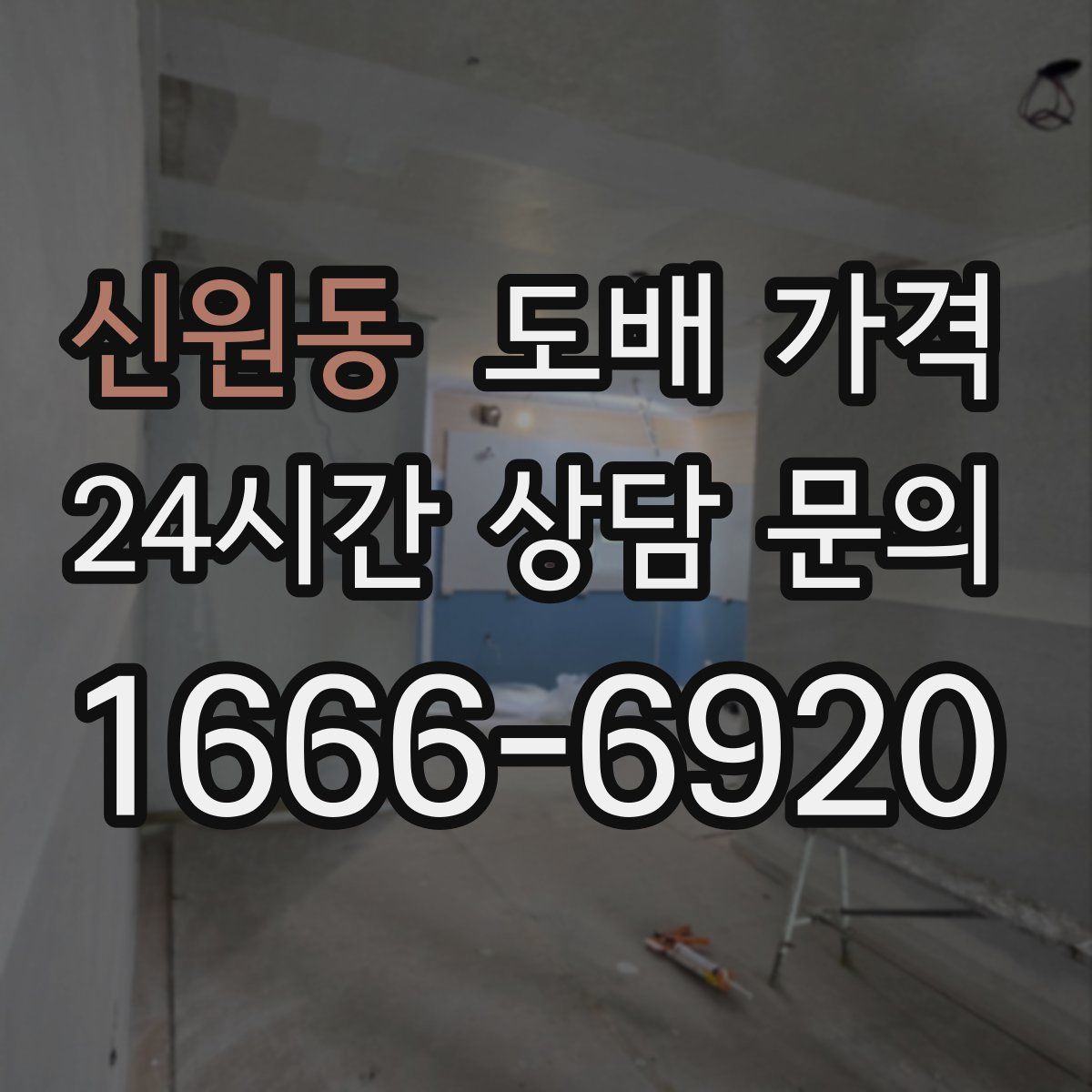 신원동 도배 가격