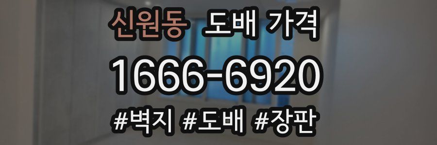 신원동 도배 가격