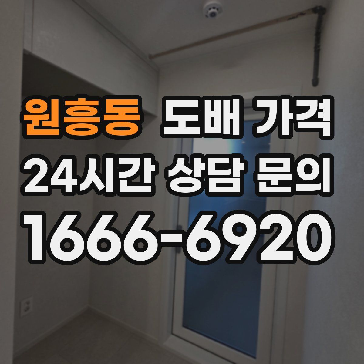 원흥동 도배 가격